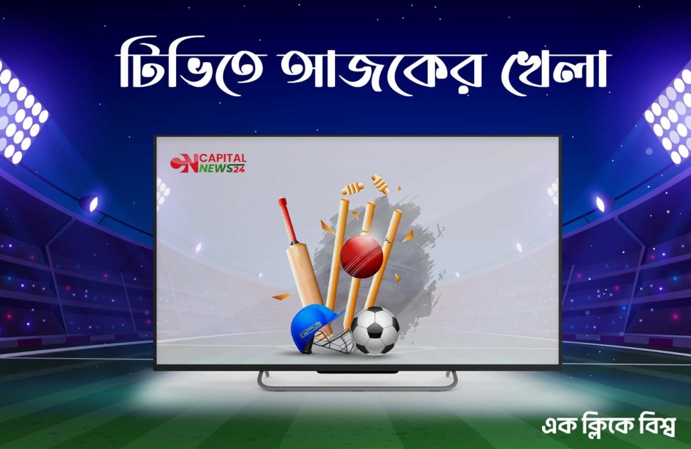 টিভিতে দেখুন আজকের খেলা