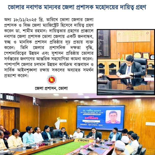 ভোলার নবাগত জেলা প্রশাসকের দায়িত্ব গ্রহণ