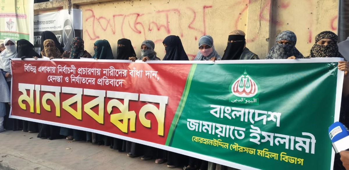 ভোলার বোরহানউদ্দিনে জামায়াতের নারী শাখার মানববন্ধন অনুষ্ঠিত